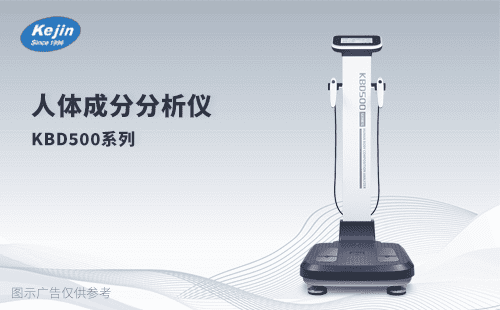 科進(jìn)人體成分分析儀
